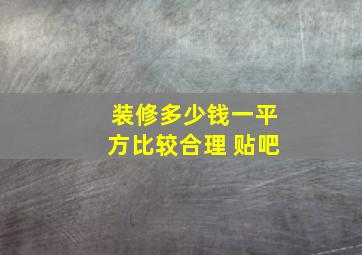 装修多少钱一平方比较合理 贴吧